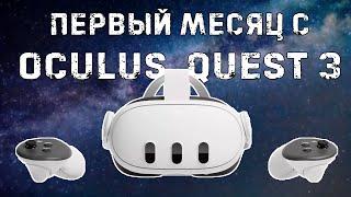 Oculus Quest3 первый месяц использования // мнение и впечатление