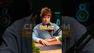 СВОЙ ДОМ ЗА 50.000₽⤵️ Переходи по ссылке в этом видео, чтобы получить бесплатную консультацию⤵️