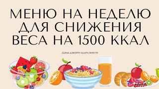 Питание на 1500 калорий