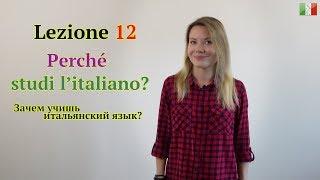 Итальянский язык с нуля. Lezione 12: Зачем учишь итальянский язык?