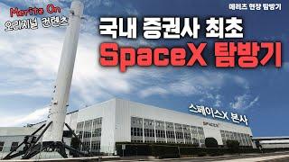 [SpaceX 현장 탐방기] 국내 우주산업의 기회  #스페이스X #테슬라 #탈중국화 #우주산업 #특수합금 #한국소재기업 #반도체소재 #철강주 #스페이스X공급망 #정지수 #메리츠증권