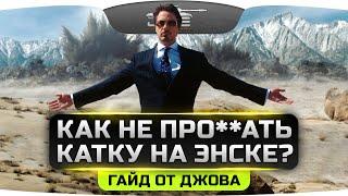 Как не прое**ть бой на карте Энск? Честный гайд от Джова.