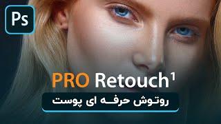 روتوش حرفه ای پوست صورت درفتوشاپ . قسمت اول