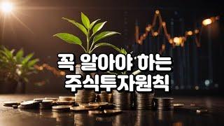 꼭 알아야 하는 주식투자원칙