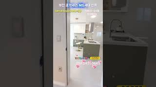 부천역세권 좋은구조 다양한 신축#부천신축빌라#아파트분양#부천역세권신축분양  #부천3룸신축 #역세권신축분양 #부천아파트 #오피스텔분양#부천신축분양#부천3룸신축#Shorts