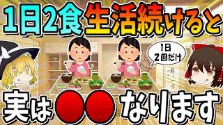 ５０歳以上の人が、一日２食の生活を続けると、実は○○になります