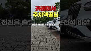 30년 운전고수도 처음 알게 된 주차핵꿀팁 이거 보고 신기해 하지 마세요. #주차공식#운전팁#카레이서