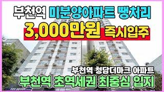 부천역신축 3,000만원 즉시입주 미분양아파트 최저가 땡처리 초역세권 최중심 수도권 경기도 부천 심곡동 부천역 청담더마크