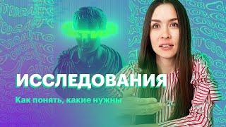 Исследования: как понять, какие нужны. Часть 2