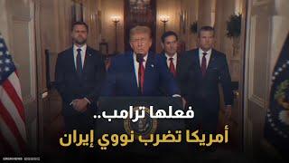 أمريكا تدخل الحرب رسميا.. عاصفة النار تضرب قلب نووي إيران