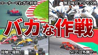 【ゆっくり解説】歴代Ｆ1の度肝を抜かれた変わった作戦TOP１０