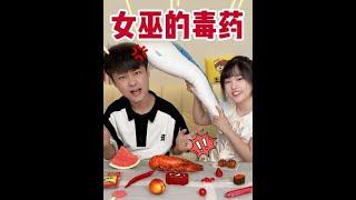 跟女友一起挑战女巫的毒药，看看谁先输 #女巫的毒药 #情侣日常 #内容过于真实