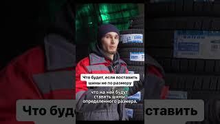 Замечали? Или шины размер в размер ставите?  #4колеса #automobile #купитьшины #шины #шиномонтаж