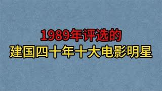 10位建国四十年十大电影明星今昔，王心刚，于蓝，孙道临，白杨！