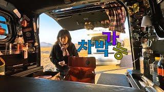 차박이 가능한 강화도 선착장 | 겨울밴라이프 | 조양방직 디져트카페 | 강화집 닭곰탕#스타렉스차박