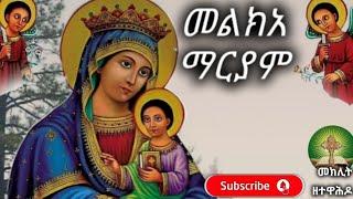 መልክአ ማርያም መክሊት ዘተዋሕዶ/Meklit the Tewahido