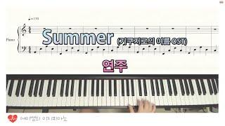 Summer - 피아노 악보 + 연주