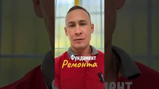 "Основание – фундамент ремонта!Подготовка основания – то, что сэкономит вам нервы и деньги! "