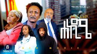 ሀኪሜ |Hakim አዲስ ሙሉ የኢትዮጵያ ፊልም |ሀኪሜ Full Amharic Movie 2024