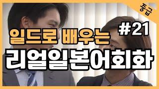 #21일본어가 들린다! 일드로 배우는 일본어회화  일본드라마  일본어공부 일본어듣기 반복듣기