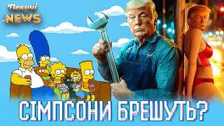 Сімпсони брешуть? Трамп Новий ВОЛОДАР Білого Дому. Пекучі News