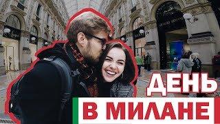 Один день в Милане. Метро, Дуомо, Вертикальный лес, Самостоятельное путешествие по Италии [2]