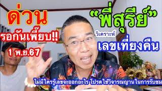 ด่วน!! 296 -00 ครบ “พี่สุรีย์” วิเคราะห์ เลขเที่ยงคืน 1 พ.ย.67