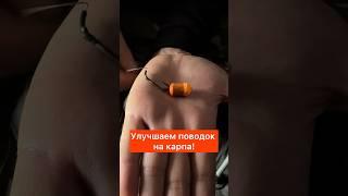 Секрет с карповым поводком! Как улучшить засечку карпа? #карпфишинг