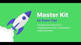 Почему Master Kit голосовой тренажер