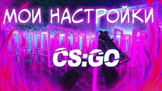 МОИ НАСТРОЙКИ CS:GO (CFG)