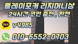 플레이포커 쿠폰 더 위에 열다