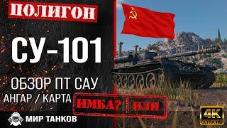 Обзор СУ-101 гайд ПТ САУ СССР | перки су-101 какая пушка | бронирование SU-101 оборудование