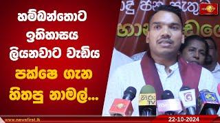 හම්බන්තොට ඉතිහාසය ලියනවාට වැඩිය පක්ෂෙ ගැන හිතපු නාමල්... | Namal Rajapaksa #SLPP #election