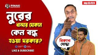 ভিপি নুরের ধান্দার দোকান কেন বন্ধ হওয়া দরকার?  Pinaki Bhattacharya || The Untold