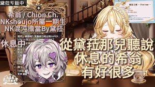 從黛菈那兒聽說 休息的希翁 有好很多【史黛菈 埃蕾諾亞】【希翁】【NKshoujo】
