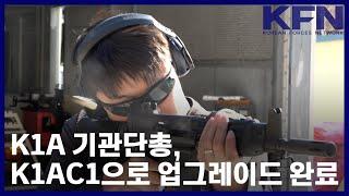 K1A 기관단총, K1AC1으로 업그레이드 완료 [KFN]