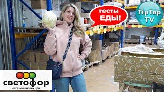 ТЕСТИРУЮ ПРОДУКТЫ ИЗ СВЕТОФОРА ЧТО СМЕЛО МОЖНО БРАТЬ, А ЧТО ТОЧНО НЕ ПОКУПАЙТЕ