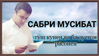 САБРИ МУСИБАТ-ГУШ КУНЕН ВА БА ДУСТОН РАСОНЕН 2018