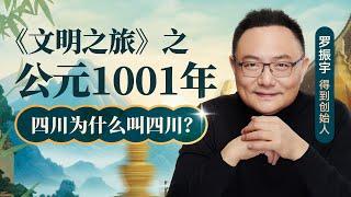 四川因何得名？| 罗振宇《文明之旅》之1001