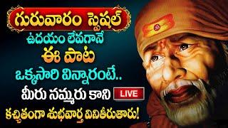 LIVE : Hey Sai Ram || SAI BABA TELUGU DEVOTIONAL SONGS | THURSDAY TELUGU BHAKTI SONGS