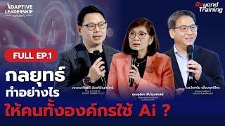 เจาะลึกการประยุกต์ใช้ AI ทั้งองค์กรอย่างมีประสิทธิภาพ - Adaptive Leadership (FULL EP.)