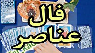 فال عناصر 4 نوامبر 🪬نیت کنید #فال