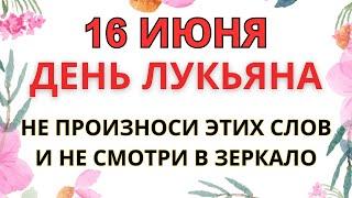 16 ИЮНЯ — ЧТО НЕЛЬЗЯ ДЕЛАТЬ В ДЕНЬ СВЯТОГО ЛУКЬЯНА | СТАРИННЫЕ ПРИМЕТЫ И ПРЕДУПРЕЖДЕНИЯ.