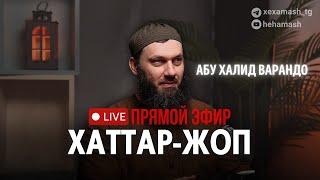 Абу Халид хаттаран жоп луш эфир ю