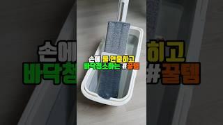 손에 물 안 묻히고 바닥청소하는 꿀팁 거실 청소밀대 대형  밀대걸레 추천