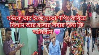 বউকে তার ইচ্ছেমতো শপিং করিয়ে দিলাম আর বাসার সবার জন্য কি আনলাম @friendswithblog454