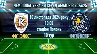 ФК «Колос»  ФК «Дністер» 10 тур  Чемпіонат України з футболу серед аматорів 2024/25