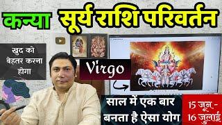 कन्या राशि। खुद को बेहतर करना होगा - सूर्य + बृहस्पति । Kanya rashi सूर्य राशि परिवर्तन Virgo