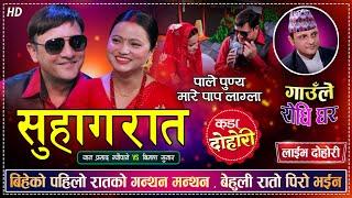 सुहागरातमा  यस्तो, बिमला लाजले भुतुक्कै ज्यानै सिरिङ्ग पार्ने दोहोरी, Yan vs Bimala  | Gaule Rodhi