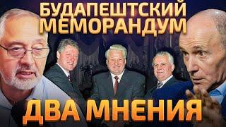 Книга Вудворда - вымысел или правда? Будапештский меморандум, кто кого обманул?